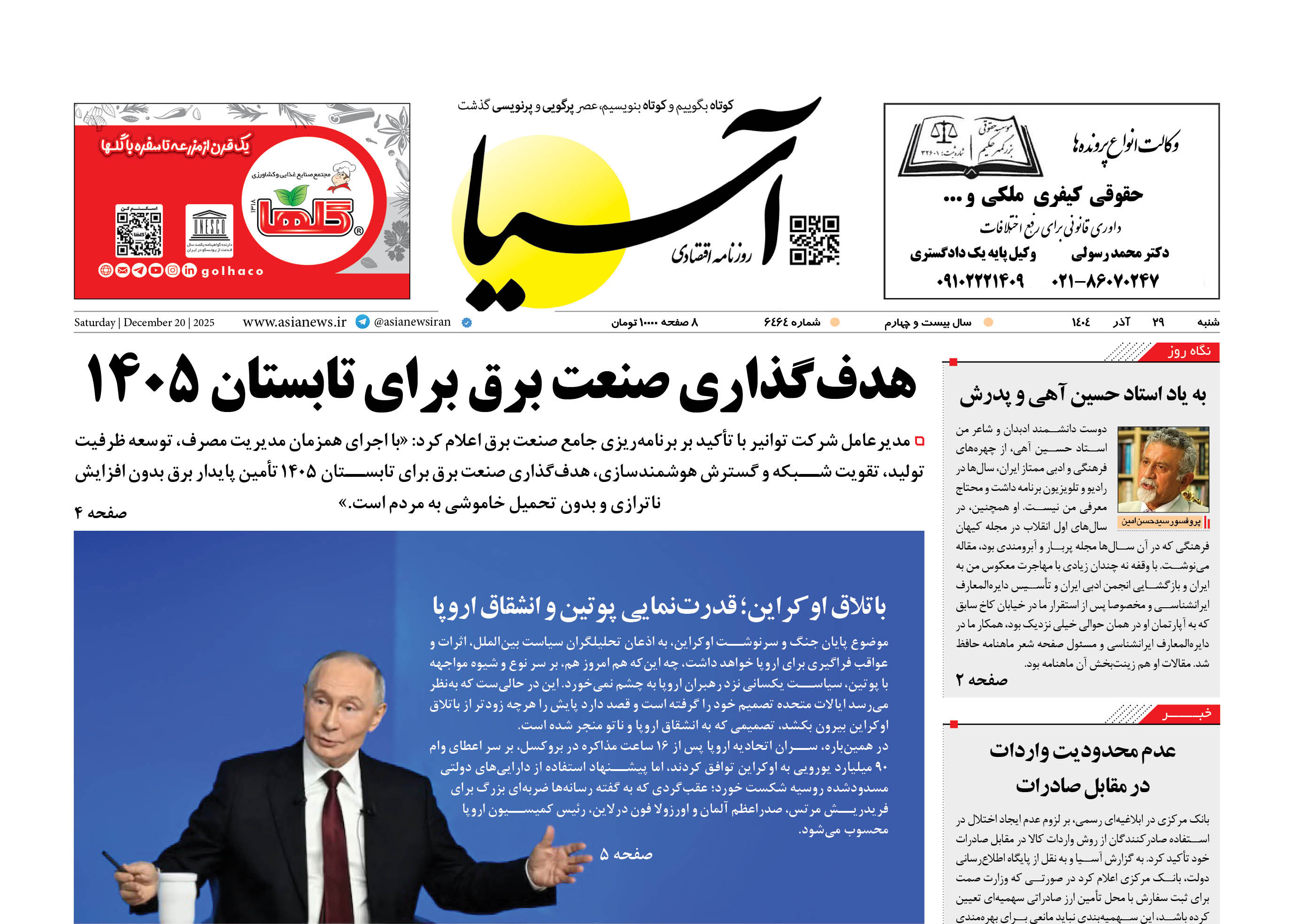 روزنامه اقتصادی آسیا - ۲۹ آذر ۱۴۰۴