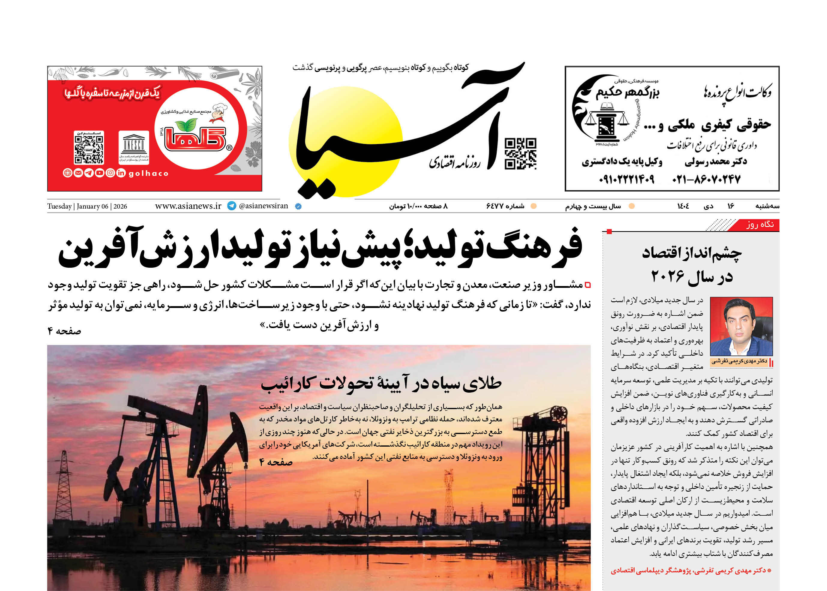 روزنامه اقتصادی آسیا - 16 دی 1404