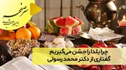 چرا یلدا را جشن می‌گیریم