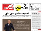 روزنامه اقتصادی آسیا - ۲۷ مرداد ۱۴۰۵