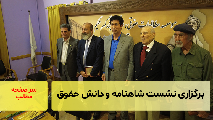 گزارش نشست شاهنامه و دانش حقوق