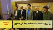گزارش نشست شاهنامه و دانش حقوق