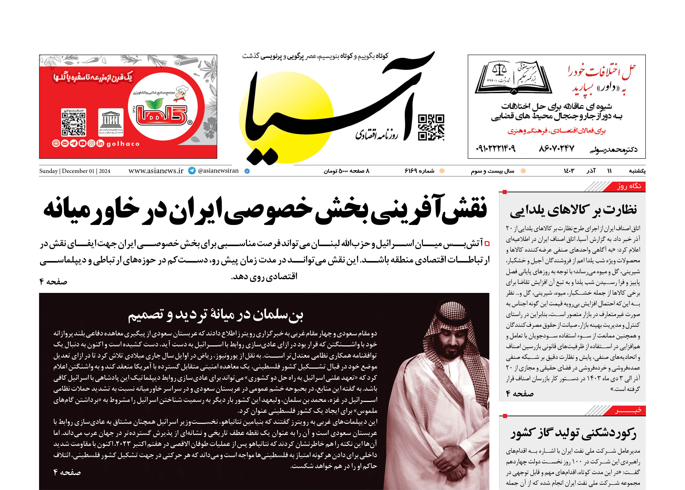 روزنامه اقتصادی آسیا - ۱۱ آذر ۱۴۰۳