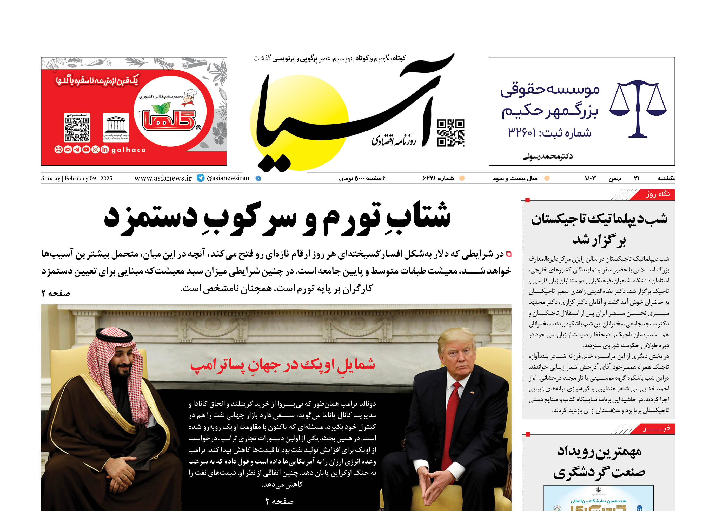 روزنامه اقتصادی آسیا - ۲1 بهمن ۱۴۰۳