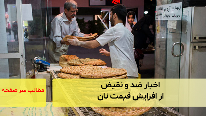 خبر‌های ضد و نقیض از افزایش قیمت نان