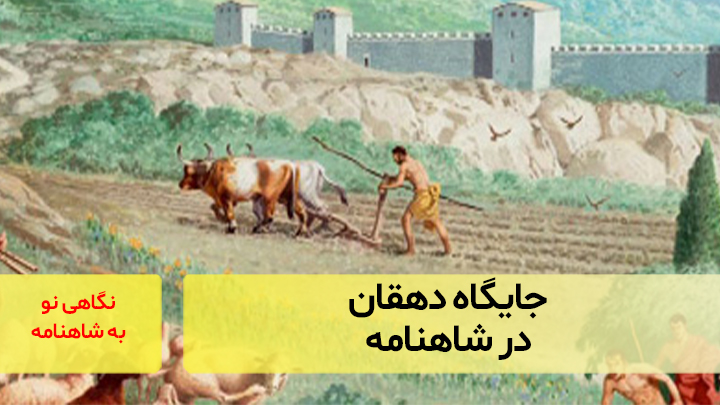 جایگاه دهقان در شاهنامه با دکتر محمد رسولی