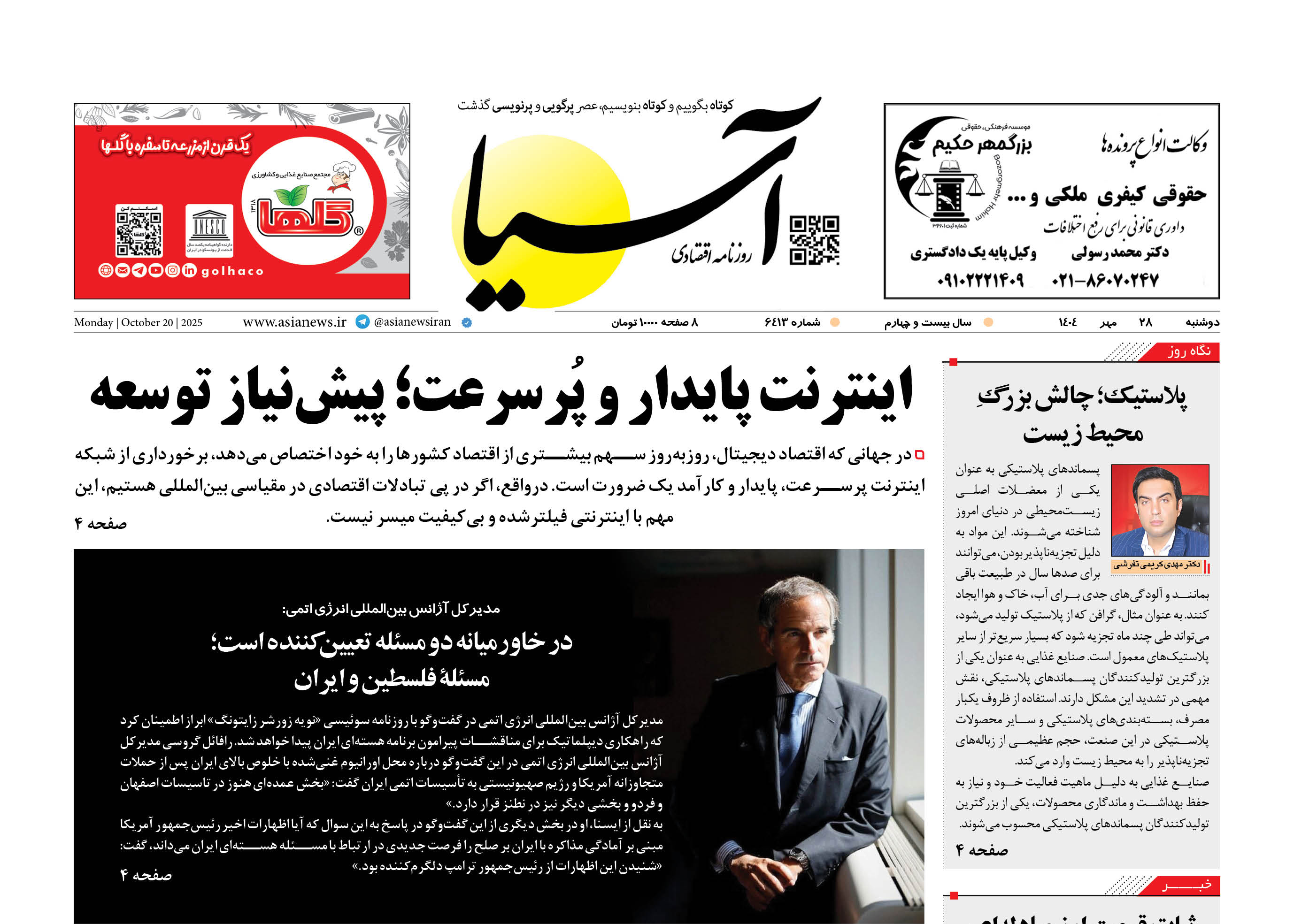 روزنامه اقتصادی آسیا - ۲8 مهر ۱۴۰۴