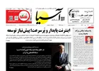 روزنامه اقتصادی آسیا - ۲8 مهر ۱۴۰۴