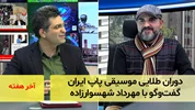 دوران طلایی موسیقی پاپ ایران؛ گفت‌و‌گو با مهرداد شهسوارزاده