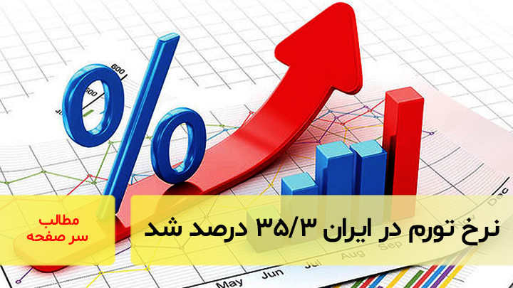 نرخ تورم تیر ۳۵/۳ درصد شد