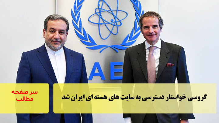 گروسی خواستار دسترسی به سایت های هسته ای ایران شد/سرصفحه خبری آسیانیوز