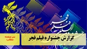 گزارش چهل‌وچهارمین جشنوراه فیلم فجر
