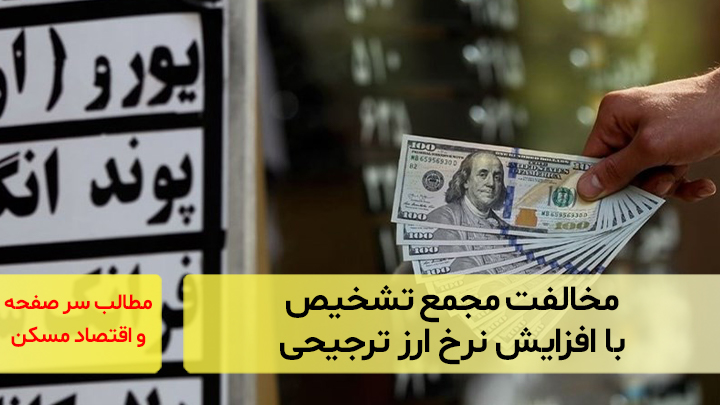 مخالفت مجمع تشخیص با افزایش نرخ ارز ترجیحی