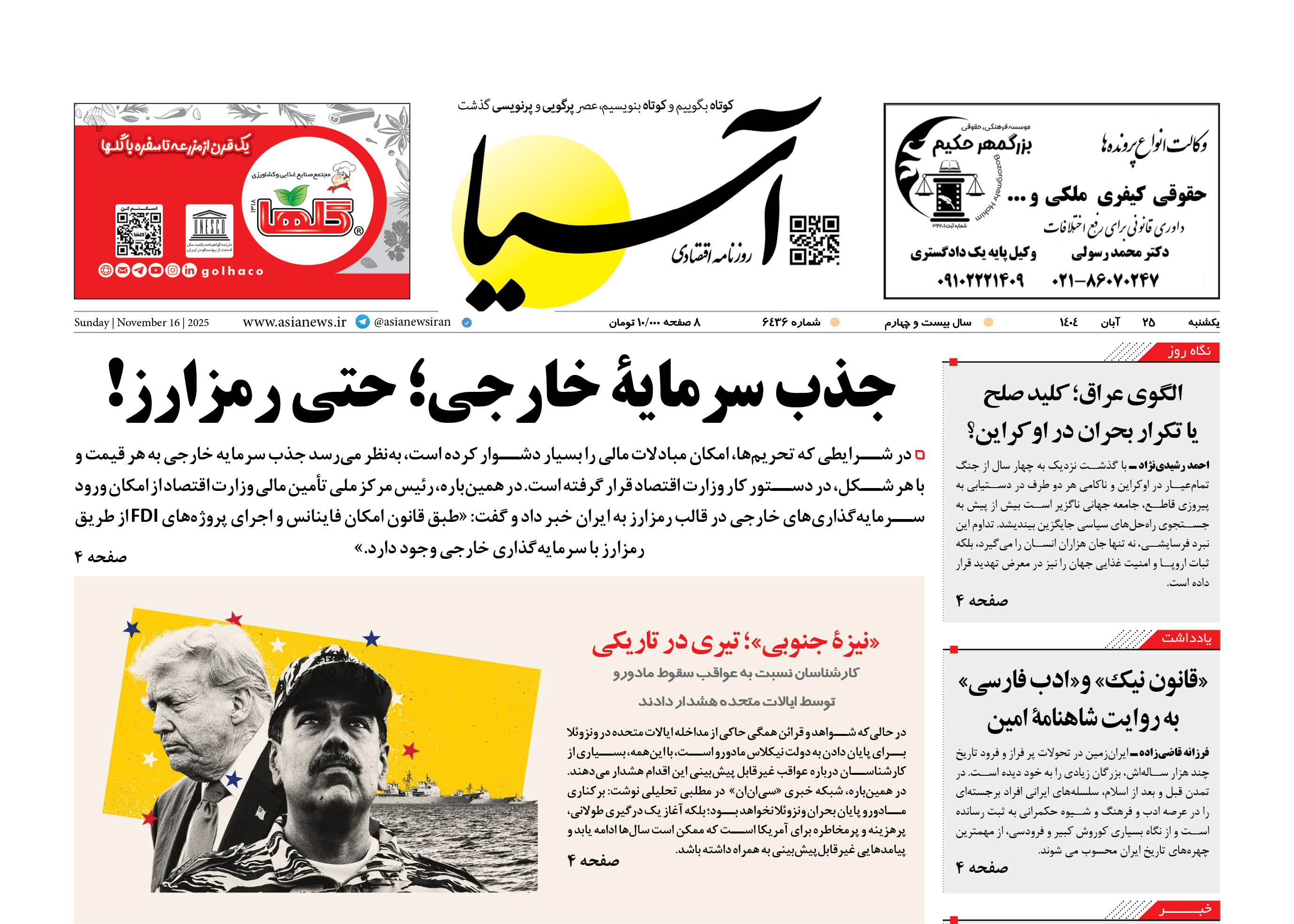 روزنامه اقتصادی آسیا - ۲۵ آبان ۱۴۰۴
