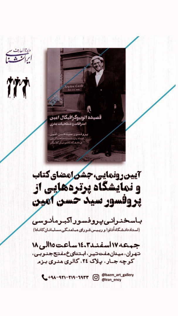 رونمایی از «قصیده اتوبیوگرافیک امین»