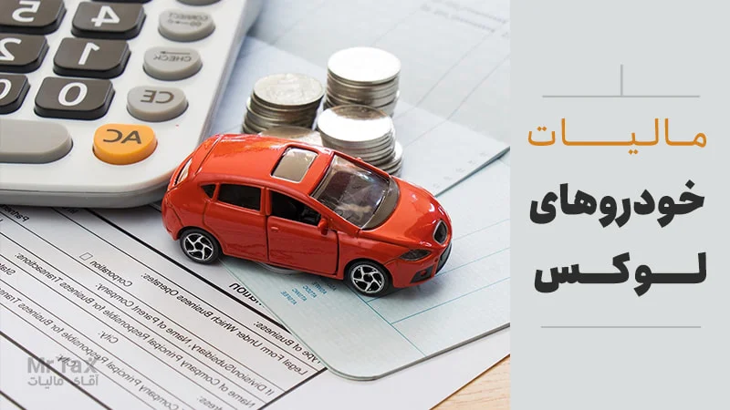 مالیات خانهها و خودروهای لوکس