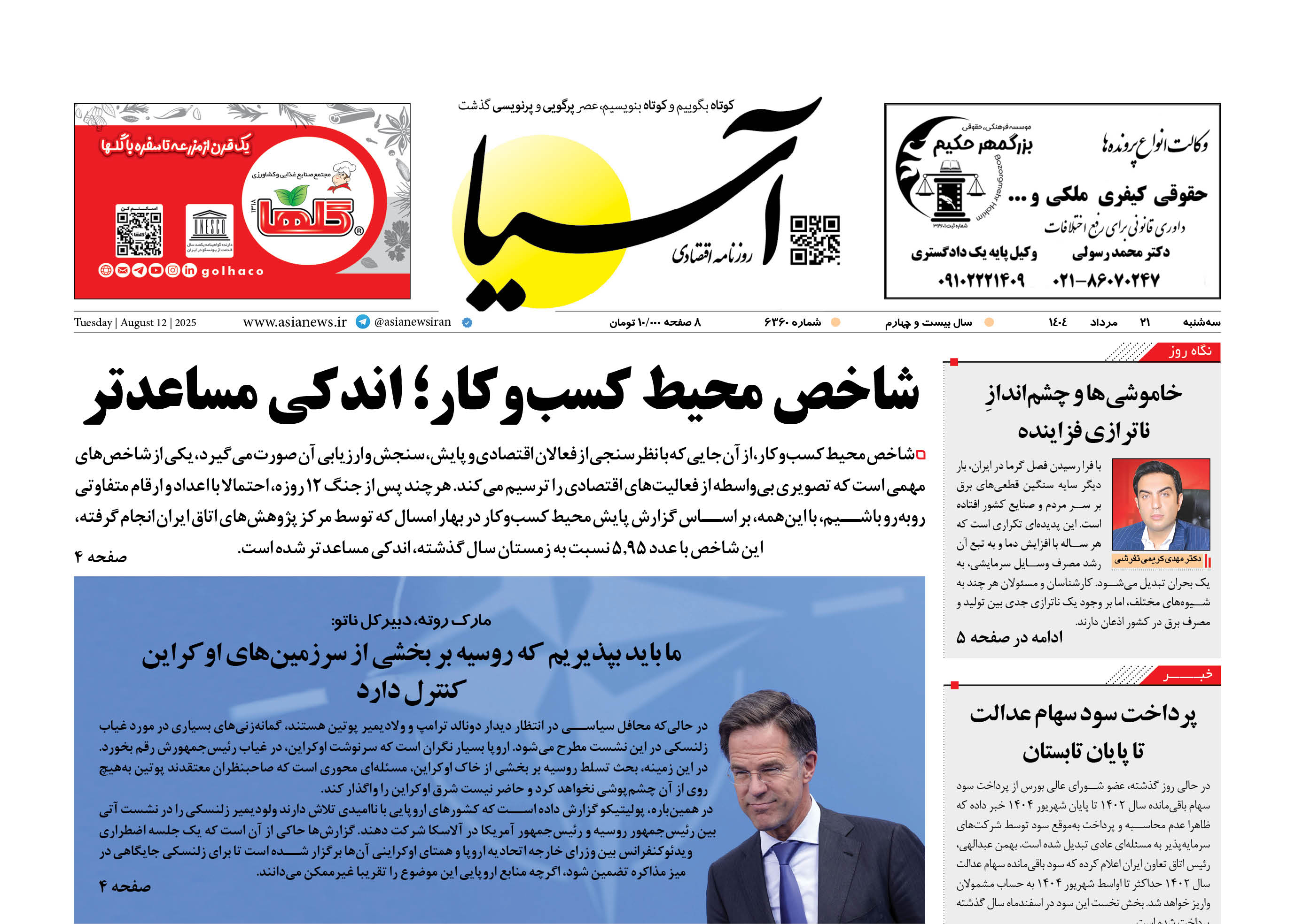 روزنامه اقتصادی آسیا - ۲۱ مرداد ۱۴۰۴