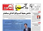 روزنامه اقتصادی آسیا - ۲۱ مرداد ۱۴۰۴