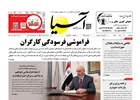 روزنامه اقتصادی آسیا - ۸ مرداد ۱۴۰۵
