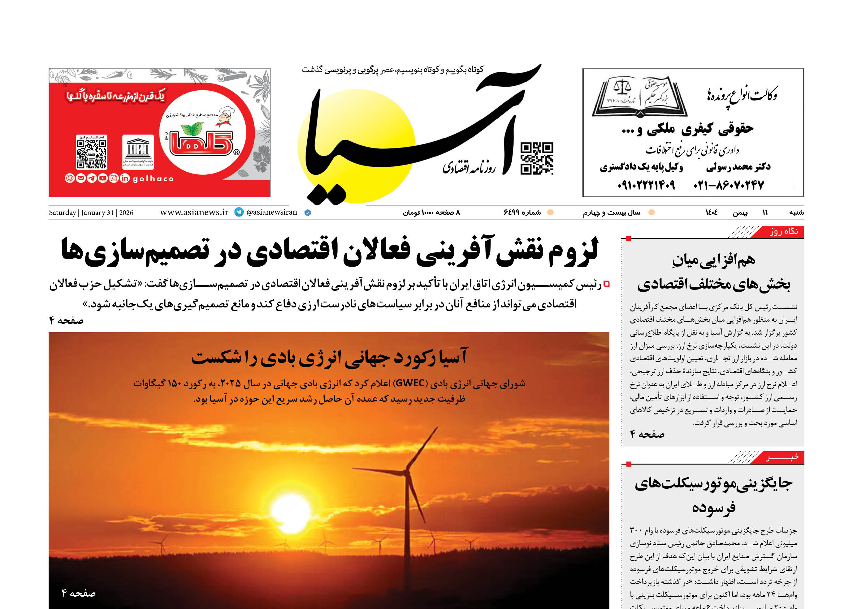 روزنامه اقتصادی آسیا - ۱۱ بهمن ۱۴۰۴