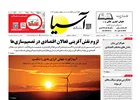 روزنامه اقتصادی آسیا - ۱۱ بهمن ۱۴۰۴