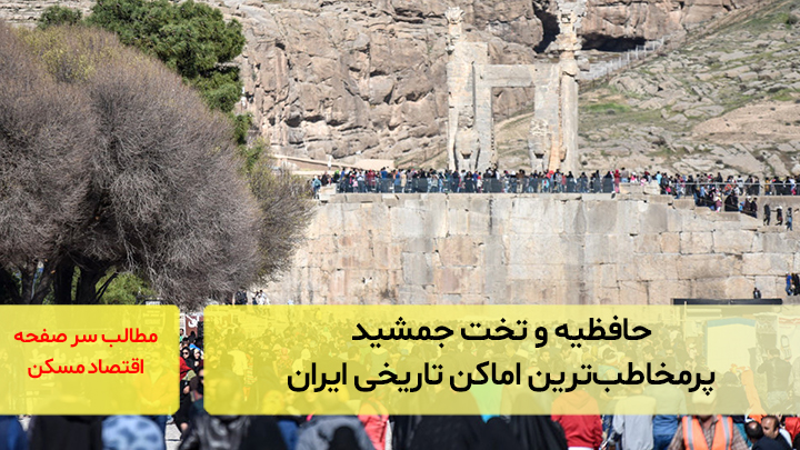 حافظیه و تخت‌جمشید؛ پرمخاطب‌ترین اماکن تاریخی ایران