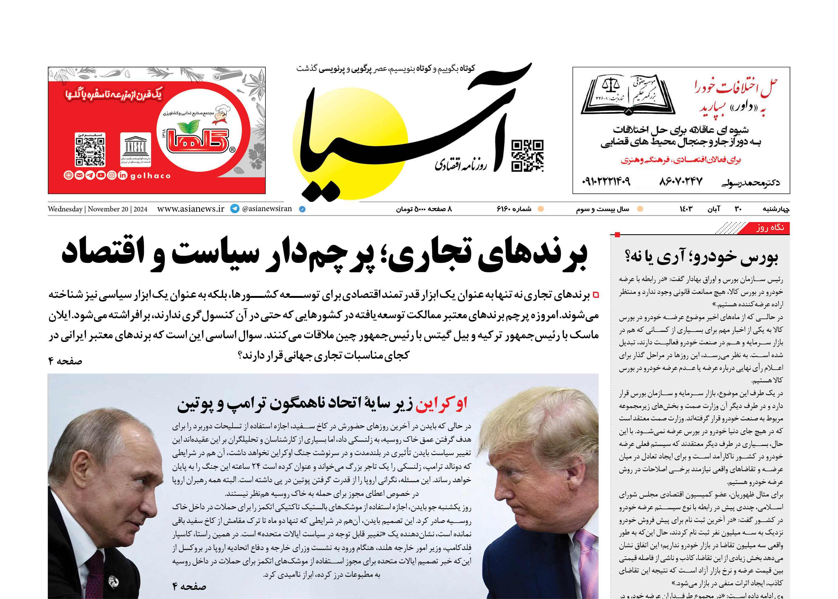 روزنامه اقتصادی آسیا - ۲9 آبان ۱۴۰۳