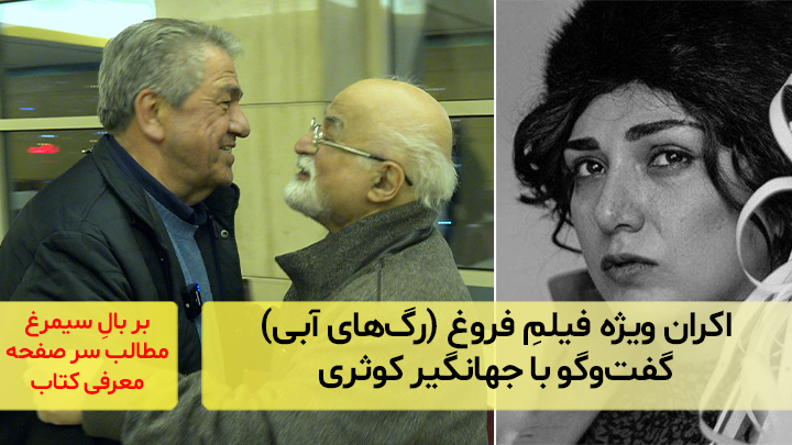 گزارشی از اکران ویژه فیلم فروغ (رگ‌های آبی)؛ گفت‌و‌گو با جهانگیر کوثری