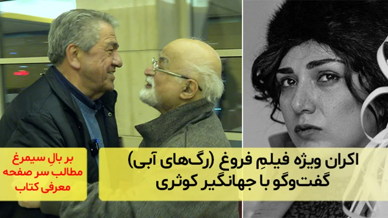 گزارشی از اکران ویژه فیلم فروغ (رگهای آبی)؛ گفتوگو با جهانگیر کوثری