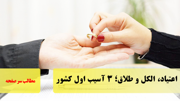 اعتیاد، الکل و طلاق؛ ۳ آسیب‌ اول کشور/سرصفحه خبری آسیانیوز