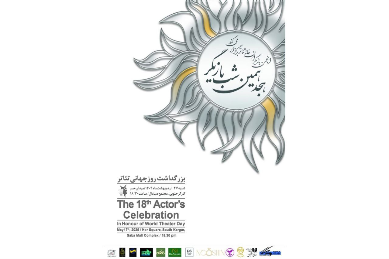 هجدهمین دوره جشن «شب بازیگر» برگزار می‌شود