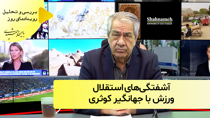 آشفتگی‌های استقلال؛ ورزش با جهانگیر کوثری