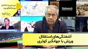 آشفتگی‌های استقلال؛ ورزش با جهانگیر کوثری