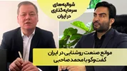 موانع صنعت روشنایی در ایران؛ گفت‌وگو با محمد صاحبی