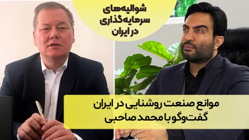 موانع صنعت روشنایی در ایران؛ گفتوگو با محمد صاحبی