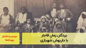 بردگان زمان قاجار؛ با داریوش شهبازی