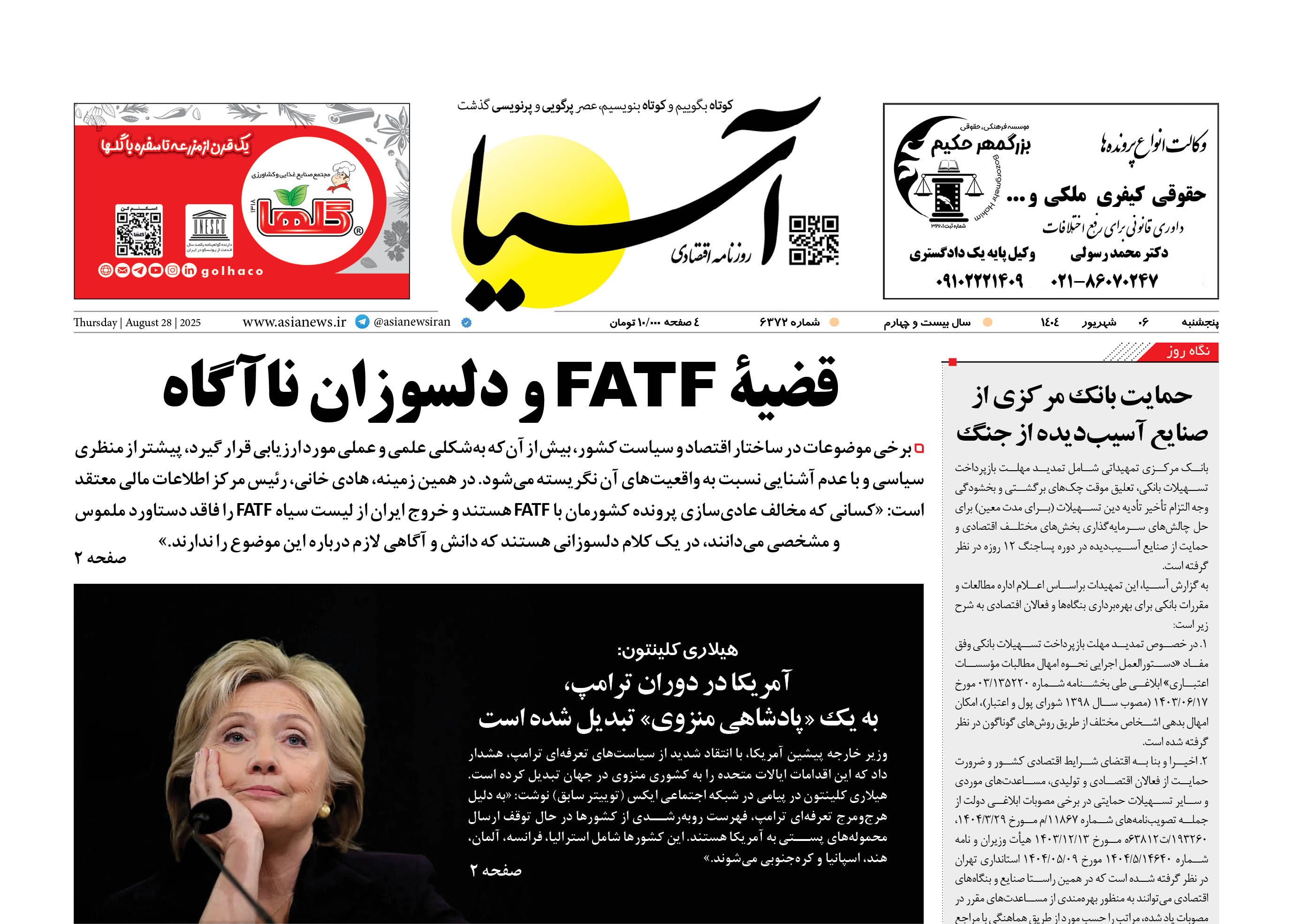 روزنامه اقتصادی آسیا - ۶ شهریور ۱۴۰۴