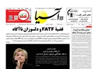 روزنامه اقتصادی آسیا - ۶ شهریور ۱۴۰۴