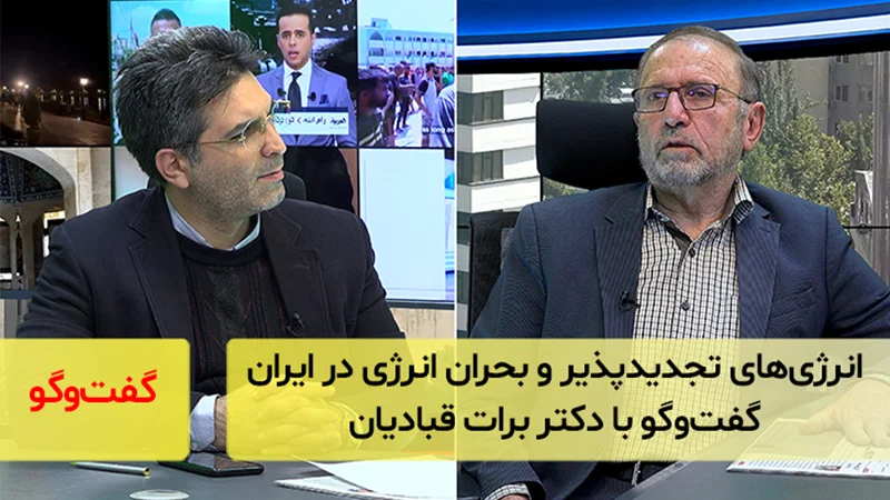 انرژیهای تجدیدپذیر و بحران انرژی در ایران؛ گفتوگو با دکتر برات قبادیان