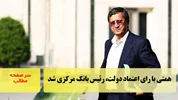 همتی با رای اعتماد دولت، رئیس بانک‌ مرکزی شد/سرصفحه خبری آسیانیوز