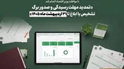 تمدید مهلت رسیدگی و صدور برگ تشخيص یا ابلاغ تا ۳۱ اردیبهشت ماه ۱۴۰۵