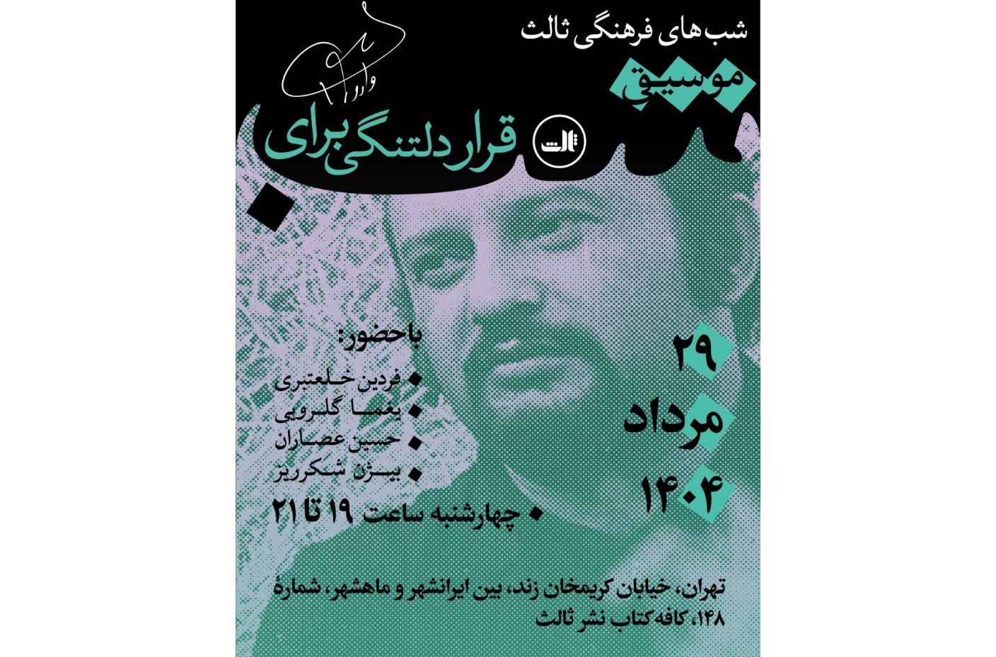 نشر ثالث در شعبه کریم‌خان برگزار می‌کند شب‌های فرهنگی ثالث | قرار دلتنگی برای واروژان