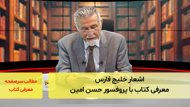 اشعار خلیج فارس؛ معرفی کتاب با پروفسور حسن امین