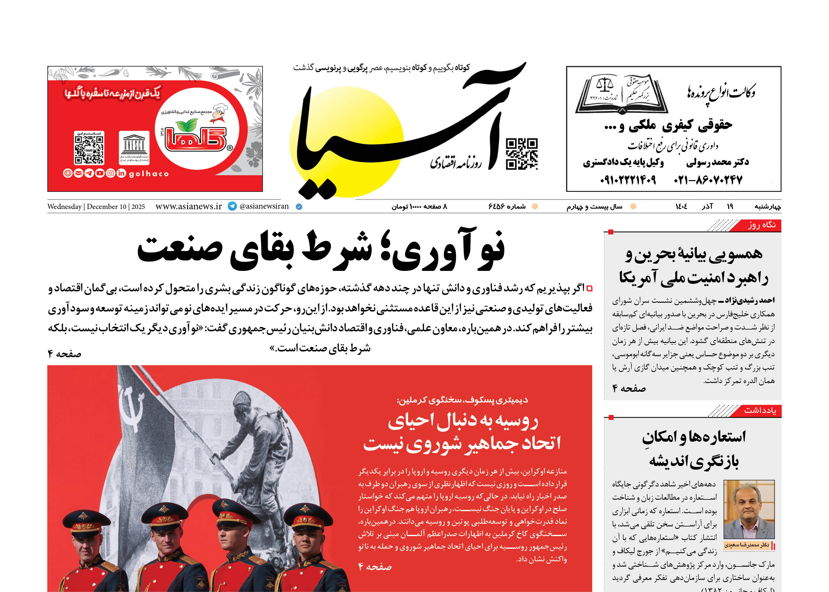 روزنامه اقتصادی آسیا - 19 آذر 1404