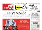 روزنامه اقتصادی آسیا - 19 آذر 1404