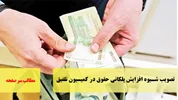 تصویب شیوه افزایش پلکانی حقوق در کمیسیون تلفیق/سرصفحه خبری آسیانیوز