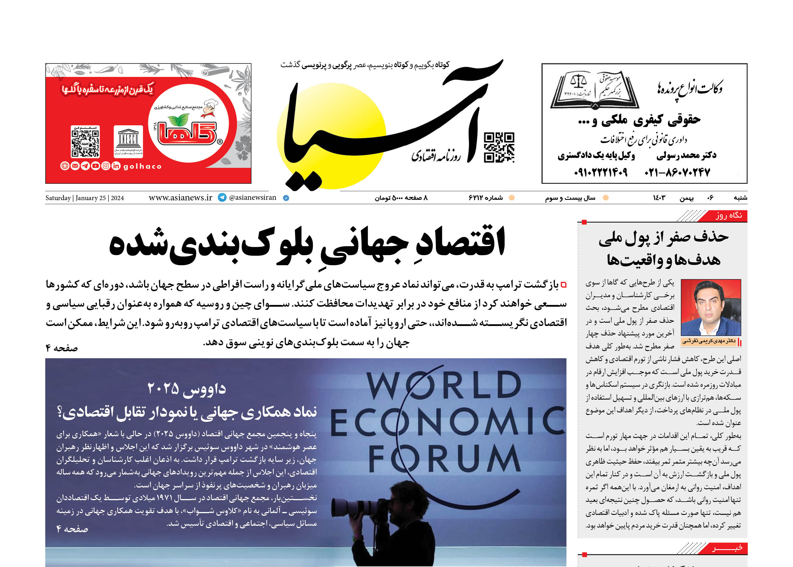 روزنامه اقتصادی آسیا - 6 بهمن ۱۴۰۳