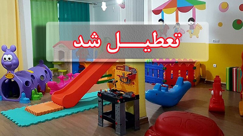 تعطیلی پنج‌روزه مهدهای کودک و پیش‌دبستانی تهران به‌دلیل آلودگی هوا