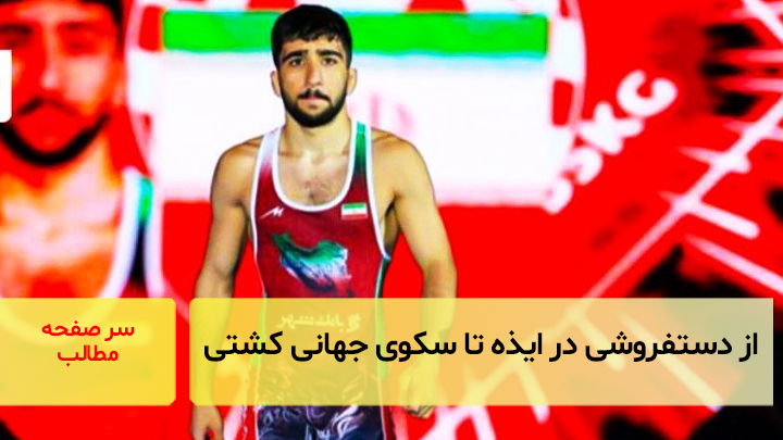 از دست‌فروشی تا سکوی جهانی/سرصفحه خبری آسیانیوز