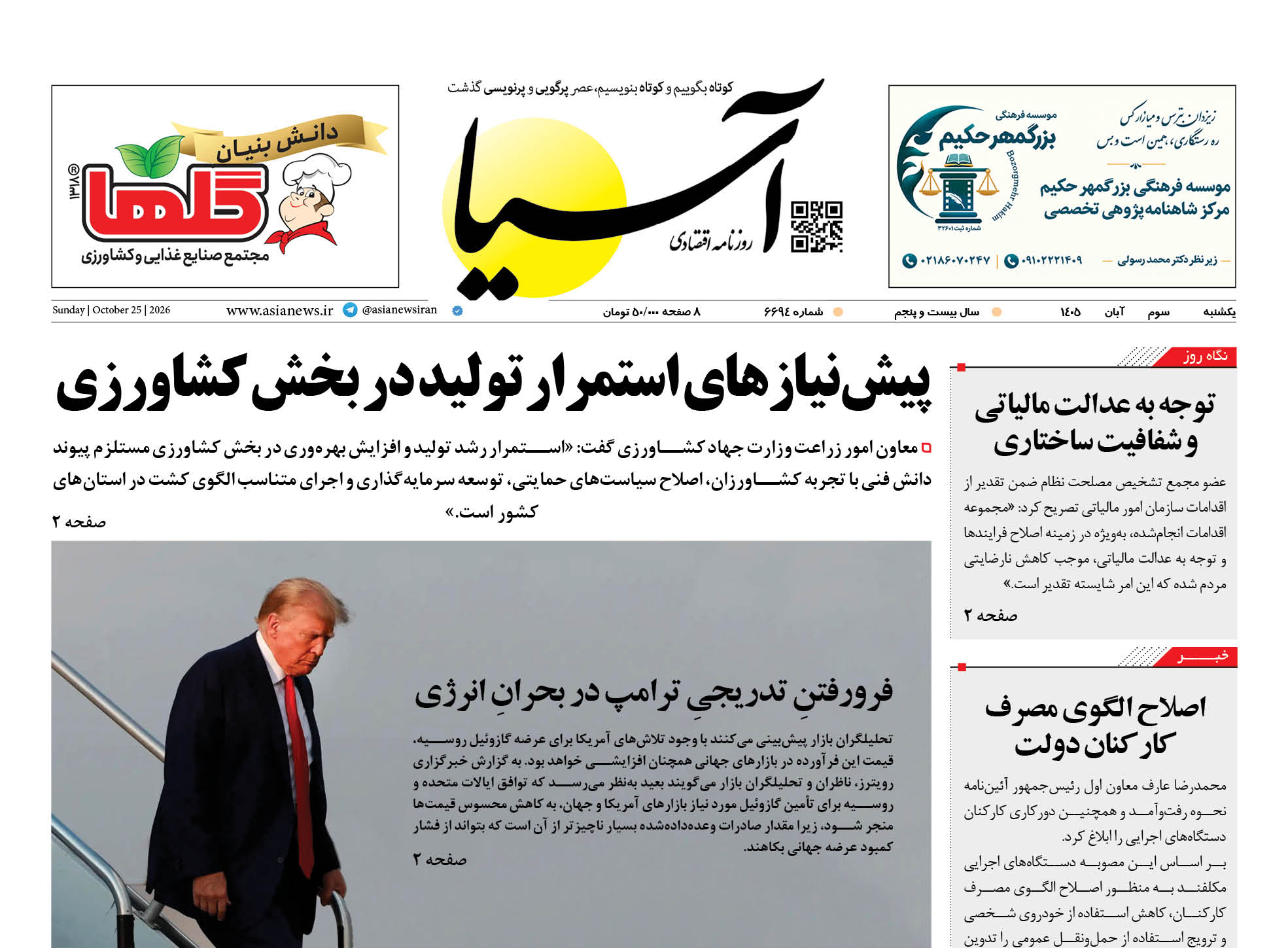 روزنامه اقتصادی آسیا - ۳ آبان ۱۴۰۵